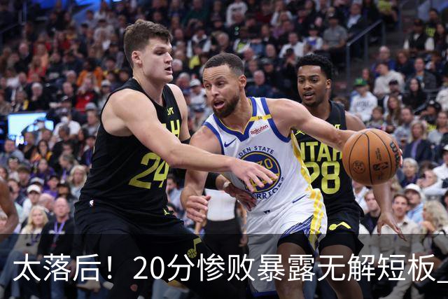 太落后！20分惨败暴露无解短板 中国男篮应考虑换帅