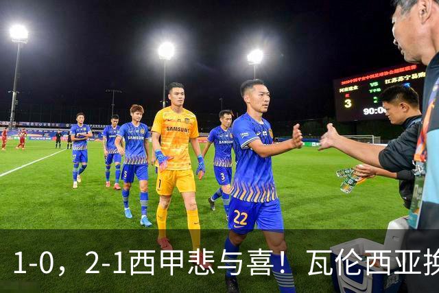 1-0，2-1西甲悲与喜！瓦伦西亚换帅首胜，巴列卡诺掀翻黑马，最新积分出炉
