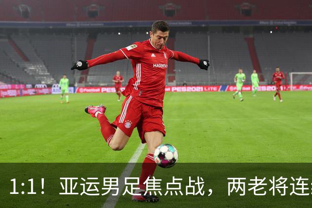 1:1！亚运男足焦点战，两老将连线，国足U23半场战平朝鲜